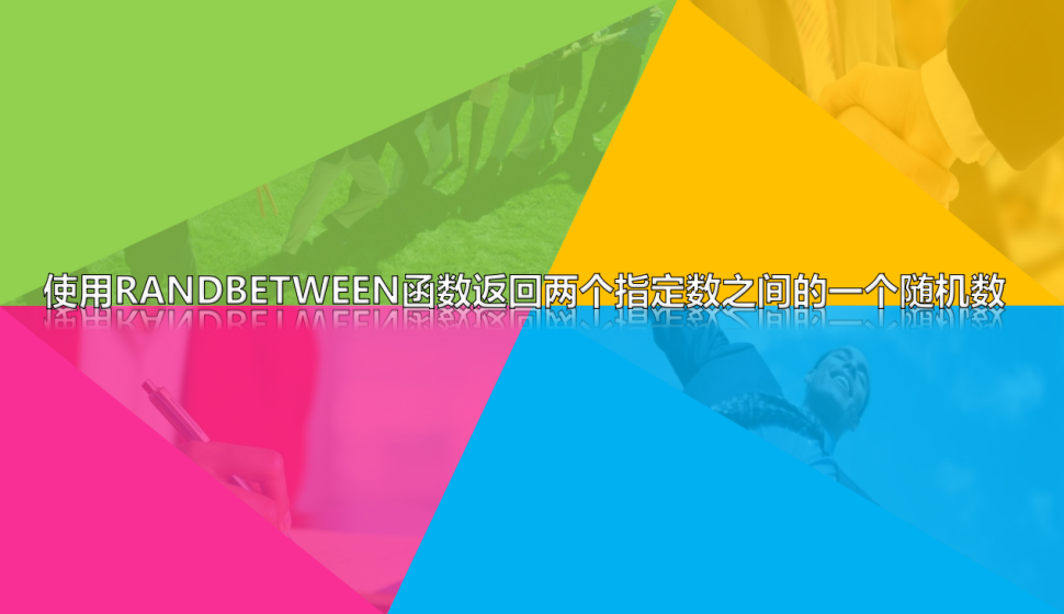Excel 使用RANDBETWEEN函數(shù)返回兩個指定數(shù)之間的一個隨機(jī)數(shù)