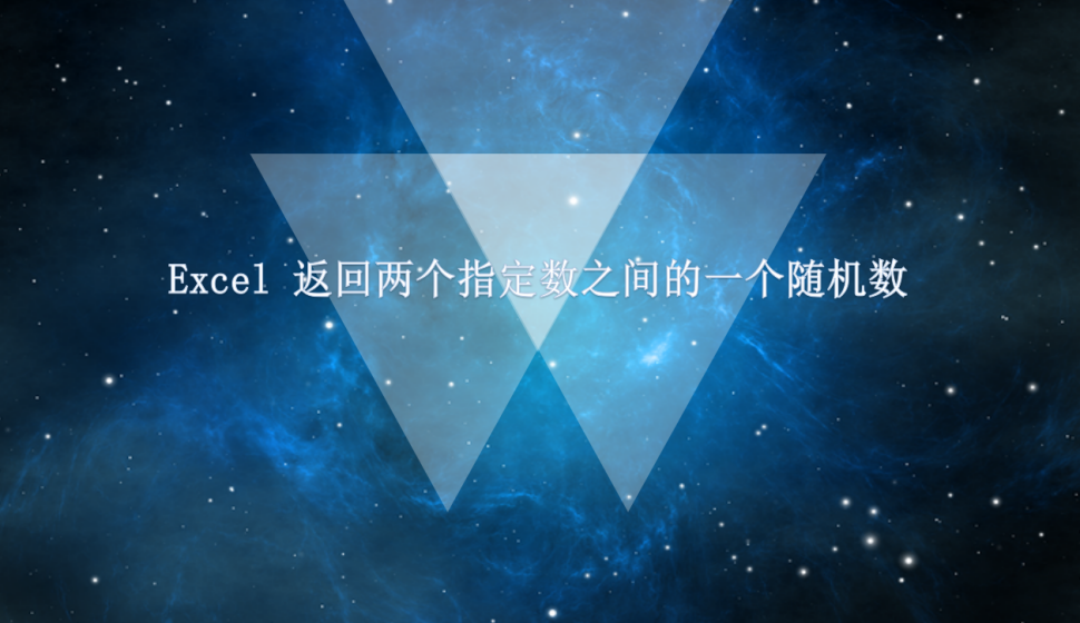 Excel 返回兩個指定數(shù)之間的一個隨機(jī)數(shù)