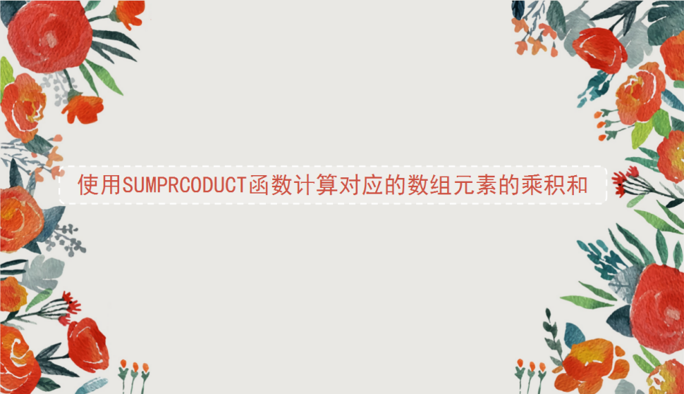 Excel 使用SUMPRCODUCT函數(shù)計算對應(yīng)的數(shù)組元素的乘積和