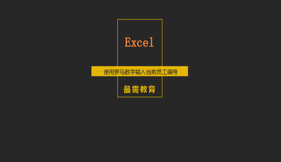 Excel 使用羅馬數(shù)字輸入當(dāng)前員工編號
