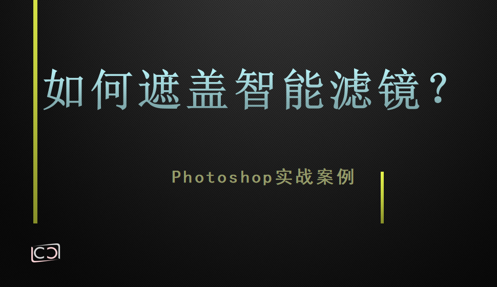 Photoshop 如何遮蓋智能濾鏡？