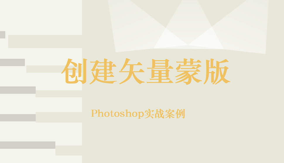 Photoshop 創(chuàng)建矢量蒙版