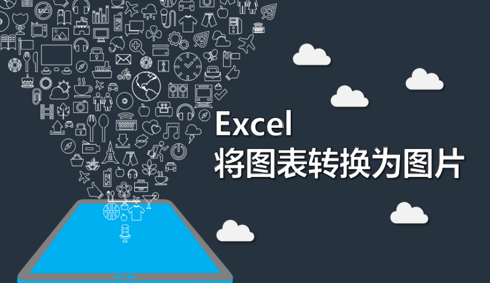 Excel 將圖表轉換為圖片