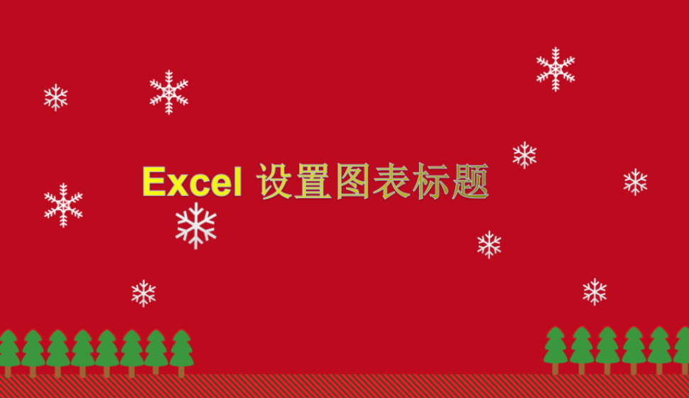 Excel 設置圖表標題