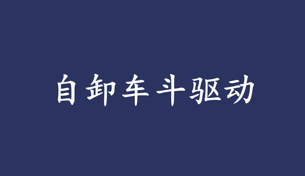 SolidWorks 2020  自卸車斗驅(qū)動(dòng)