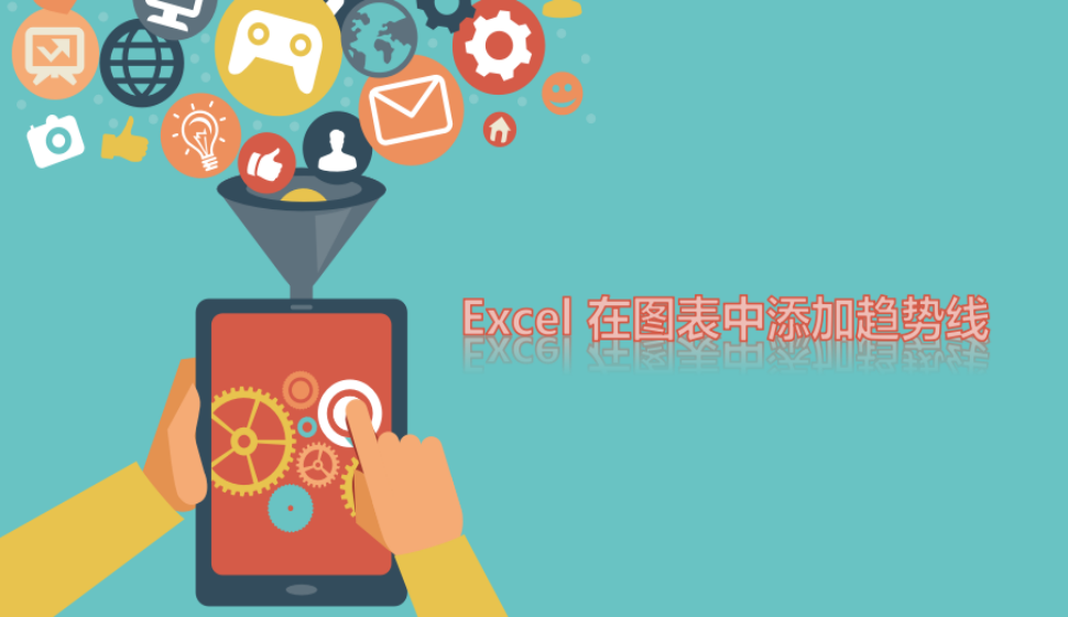Excel 在圖表中添加趨勢線