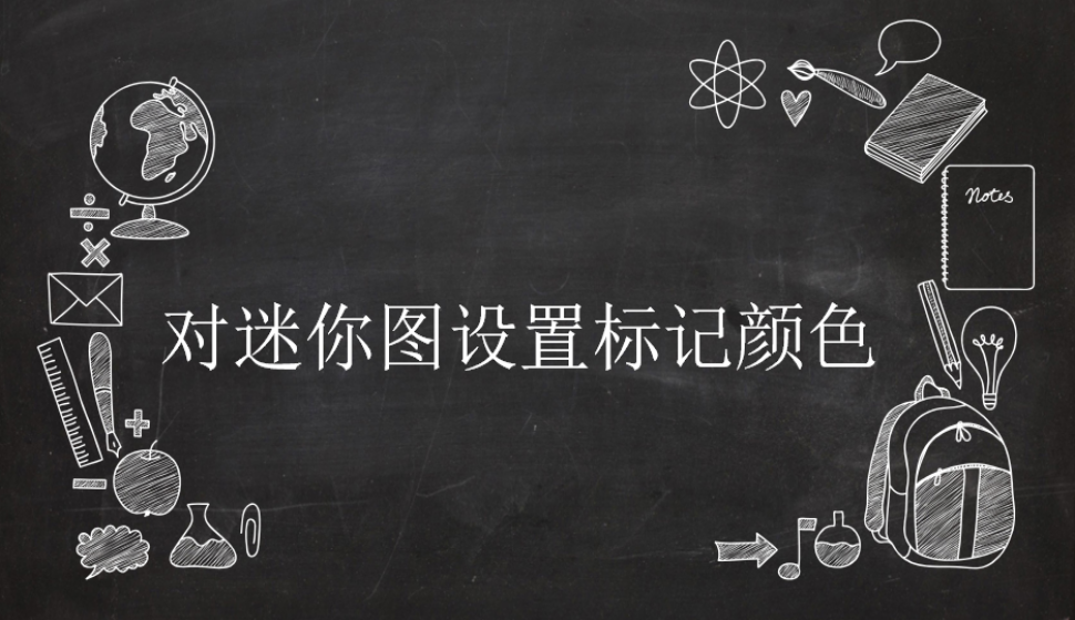 Excel 對迷你圖設(shè)置標(biāo)記顏色