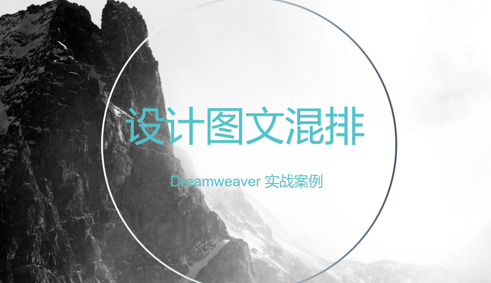  Dreamweaver 設(shè)計圖文混排