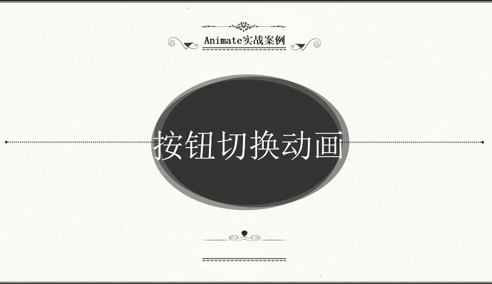 Animate 按鈕切換動畫？