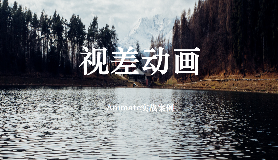 Animate 視差動畫