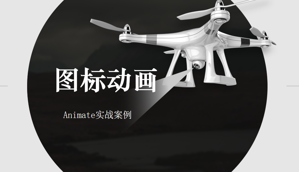 Animate 圖標(biāo)動畫