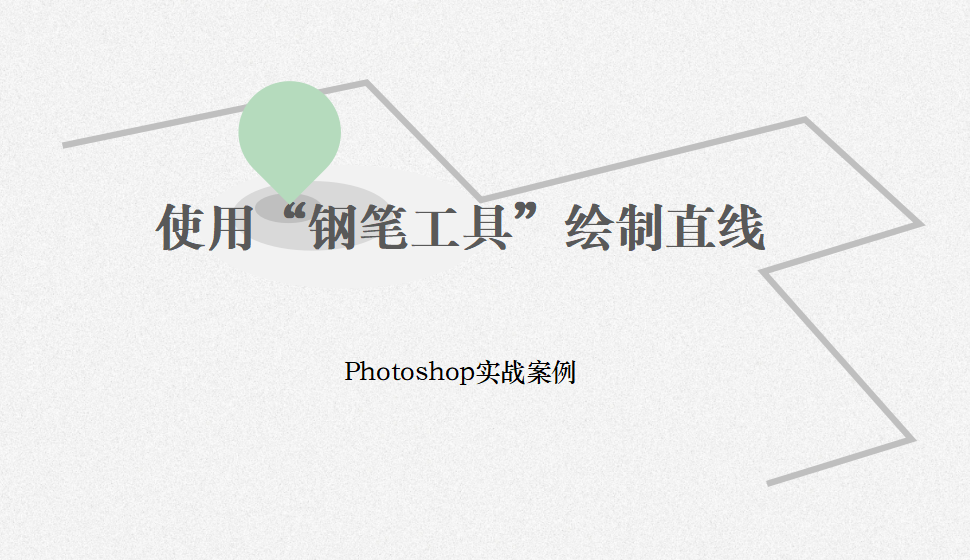 Photoshop 使用“鋼筆工具”繪制直線(xiàn)