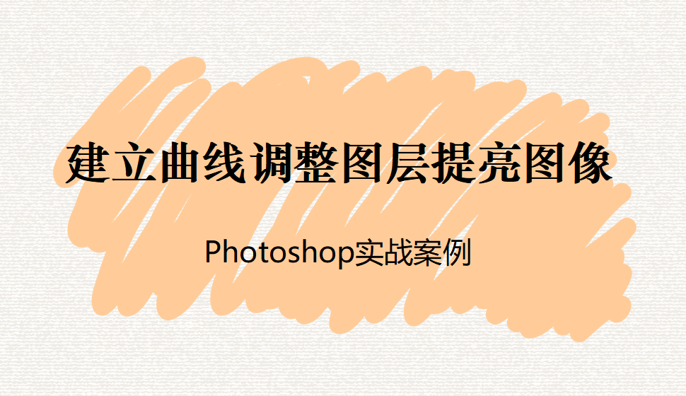 Photoshop 建立曲線調整圖層提亮圖像
