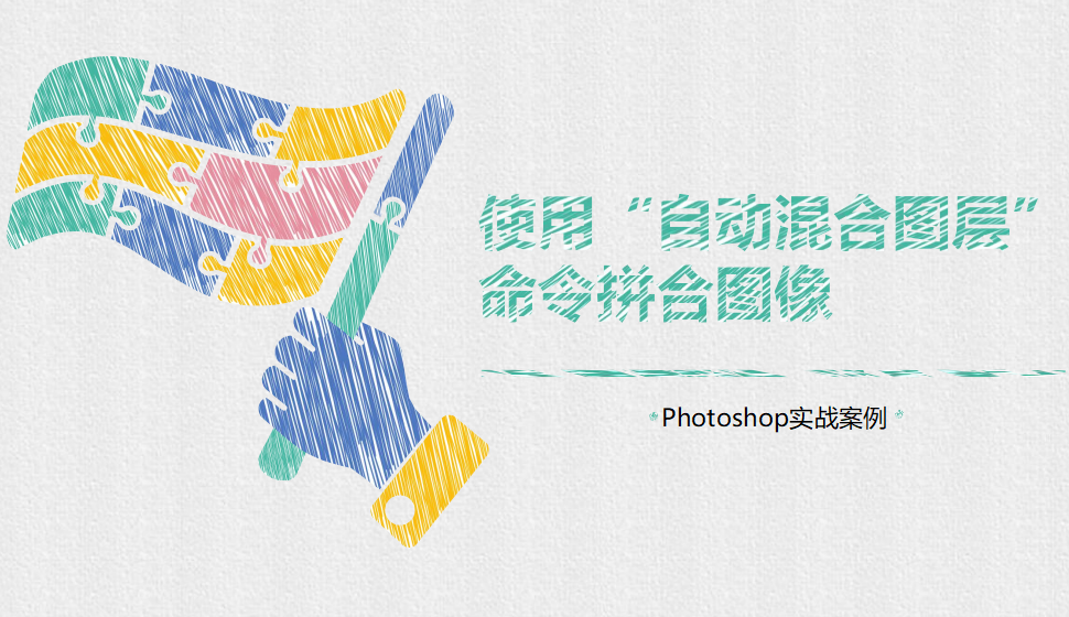 Photoshop 使用“自動混合圖層”命令拼合圖像