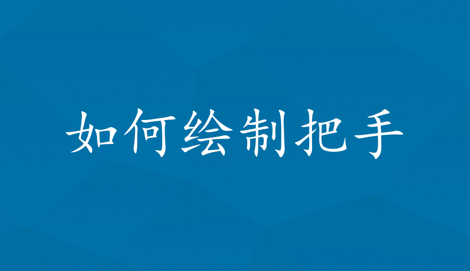 SolidWorks 2020  如何繪制把手