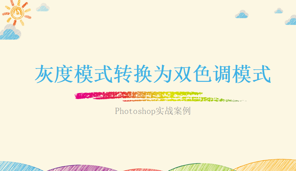 Photoshop 灰度模式轉換為雙色調模式