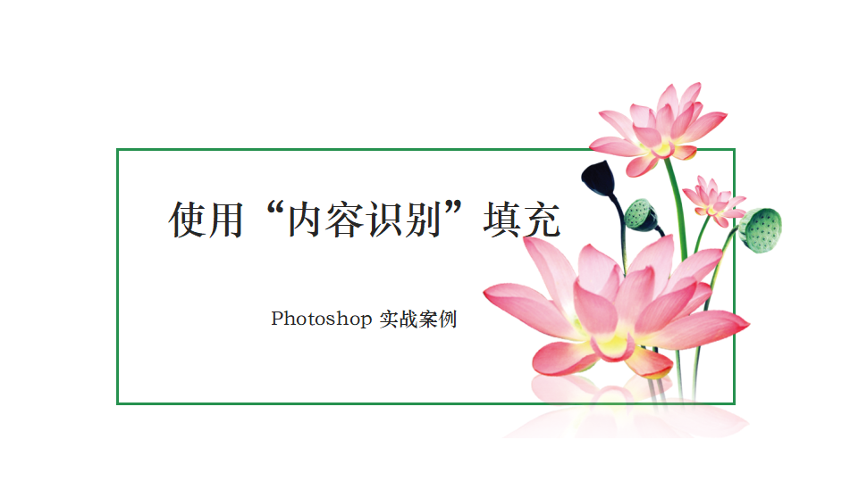 Photoshop 使用“內容識別”填充