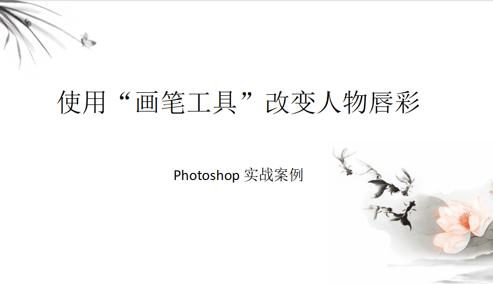 Photoshop 使用“畫筆工具”改變人物唇彩