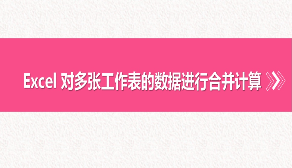 Excel 對(duì)多張工作表的數(shù)據(jù)進(jìn)行合并計(jì)算
