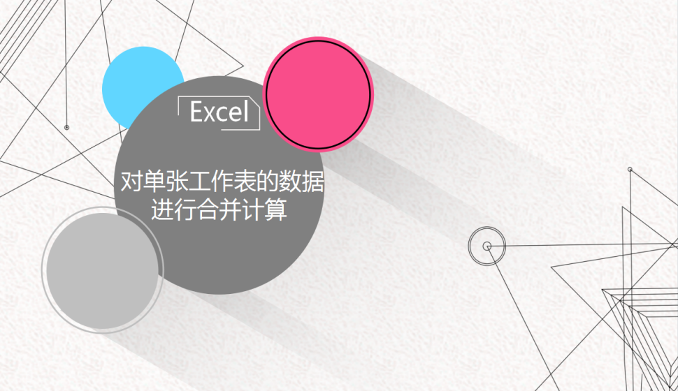 Excel 對(duì)單張工作表的數(shù)據(jù)進(jìn)行合并計(jì)算