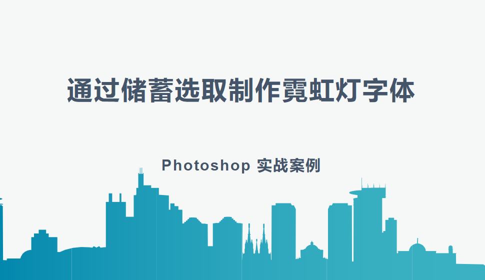 Photoshop 通過儲(chǔ)蓄選取制作霓虹燈字體