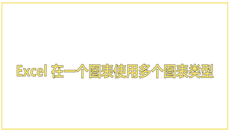 Excel 在一個(gè)圖表使用多個(gè)圖表類(lèi)型