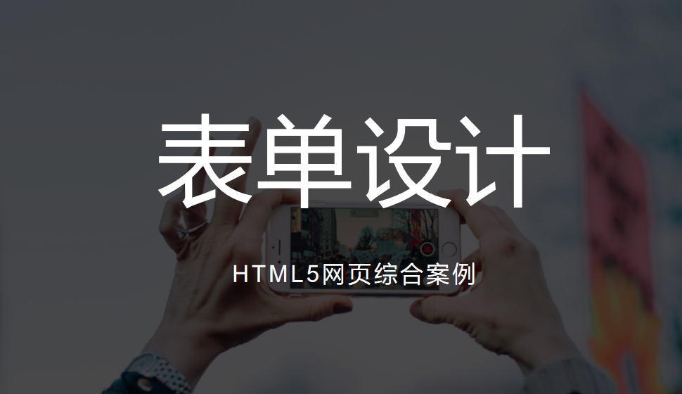 表單設(shè)計(jì)