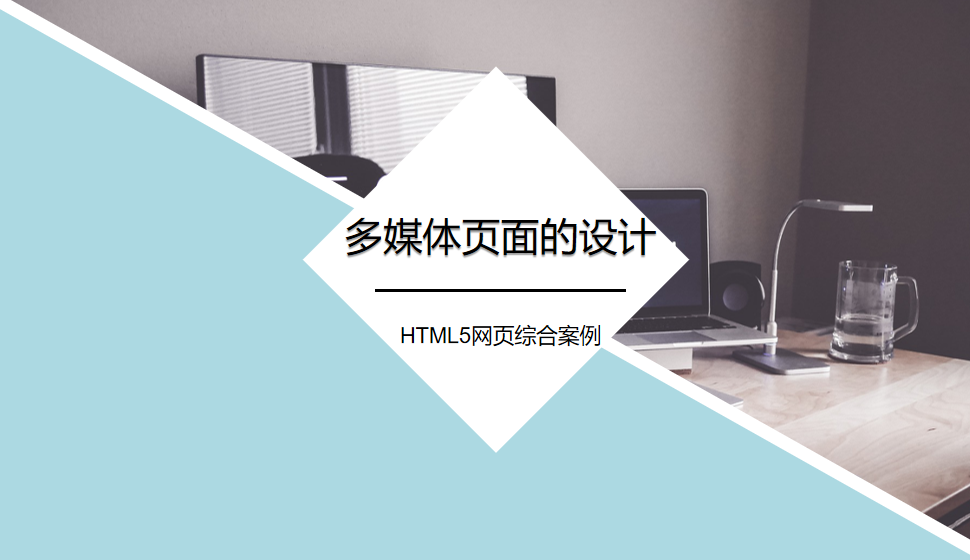 多媒體頁(yè)面的設(shè)計(jì)