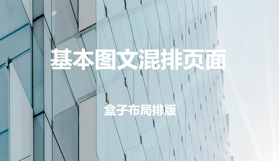 基本圖文混排頁(yè)面