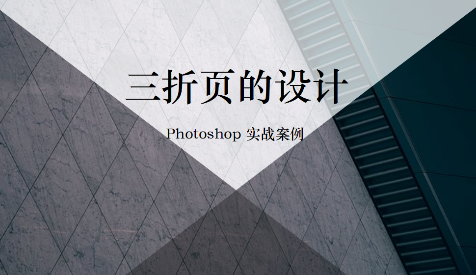 Photoshop 三折頁的設計