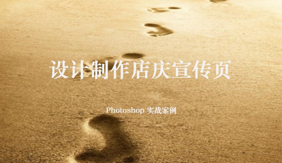 Photoshop 設計制作店慶宣傳頁