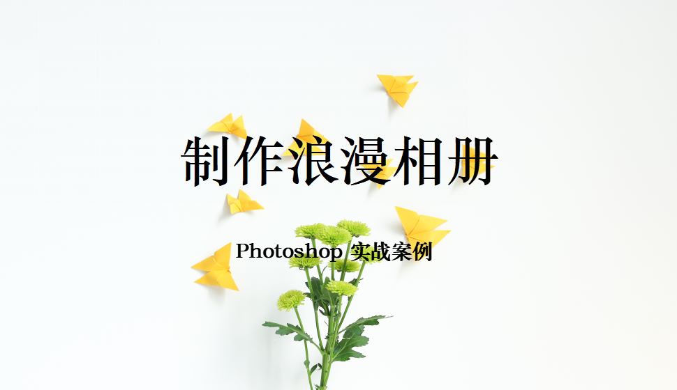 Photoshop 制作浪漫相冊