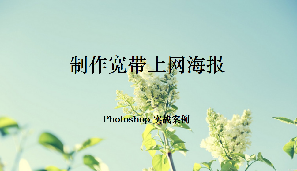 Photoshop 制作寬帶上網海報