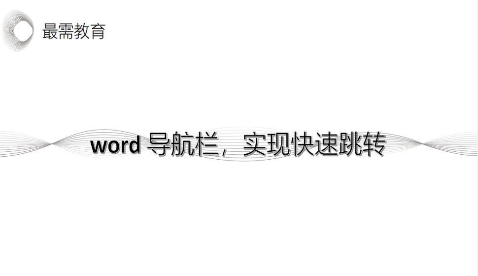 word 導(dǎo)航欄，實(shí)現(xiàn)快速跳轉(zhuǎn)