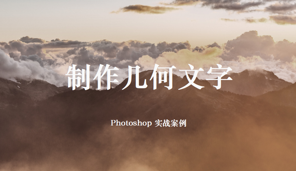 Photoshop 制作幾何文字