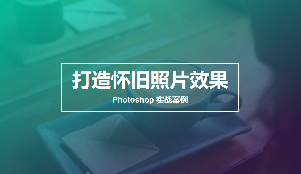 Photoshop 打造懷舊照片效果