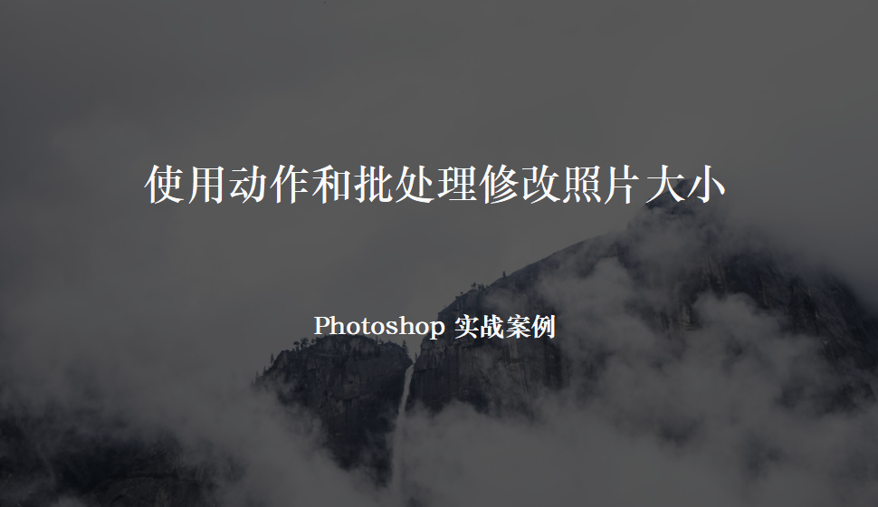 Photoshop 使用動作和批處理修改照片大小