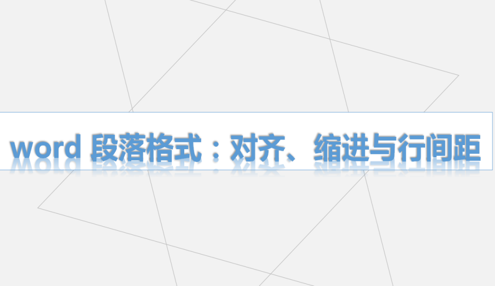 word 段落格式：對(duì)齊、縮進(jìn)與行間距