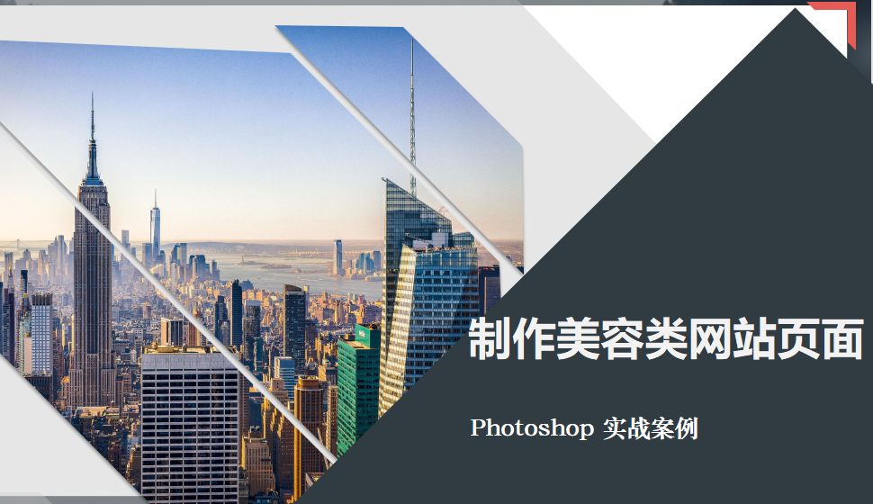 Photoshop 制作美容類網站頁面