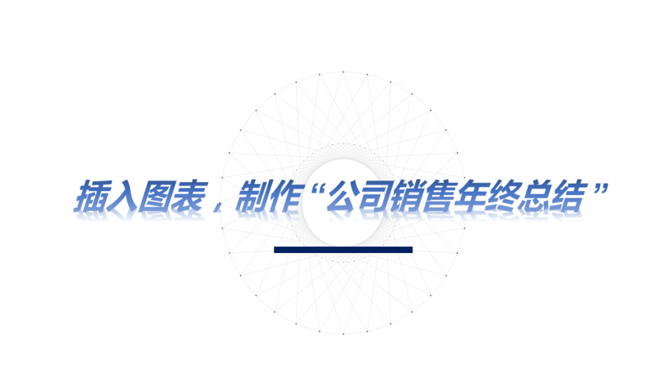 word 插入圖片，制作“公司銷售年終總結(jié)”