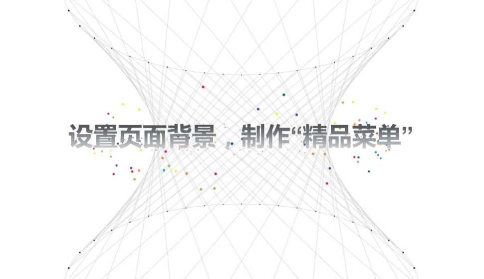 word 設(shè)置頁(yè)面背景，制作“精品菜單”