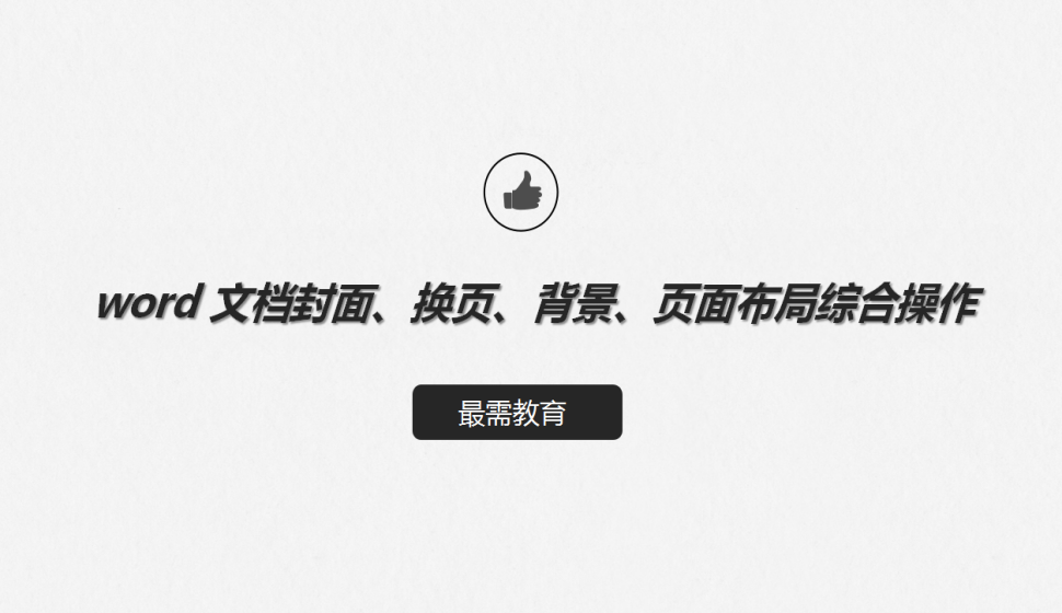 word 文檔封面、換頁(yè)、背景、頁(yè)面布局綜合操作