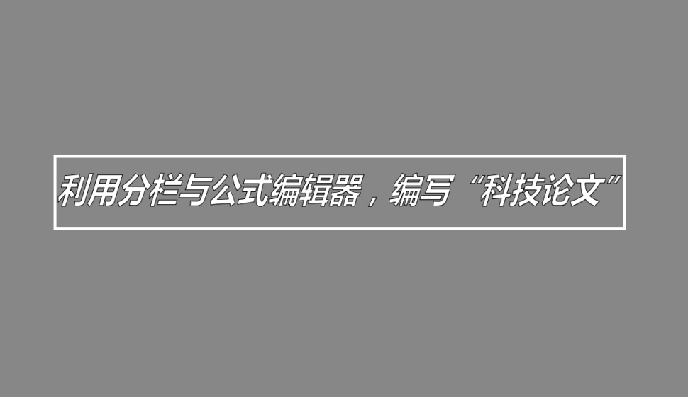 word 利用分欄與公式編輯器，編寫“科技論文”