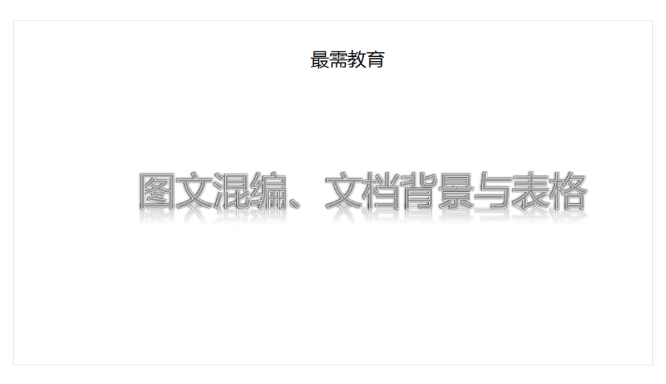 word 圖文混編、文檔背景與表格