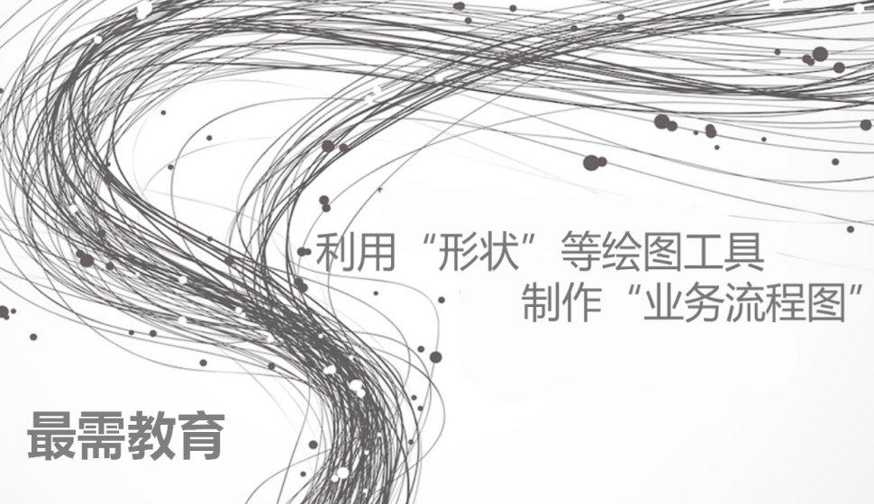 word 利用“形狀”等繪圖工具，制作“業(yè)務(wù)流程圖”