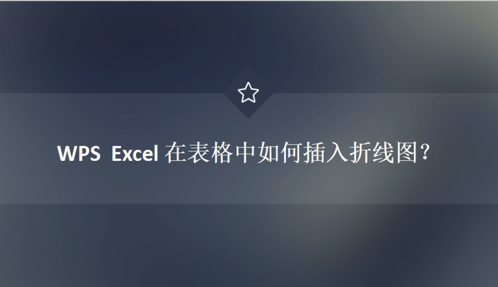WPS  Excel 在表格中如何插入折線圖？