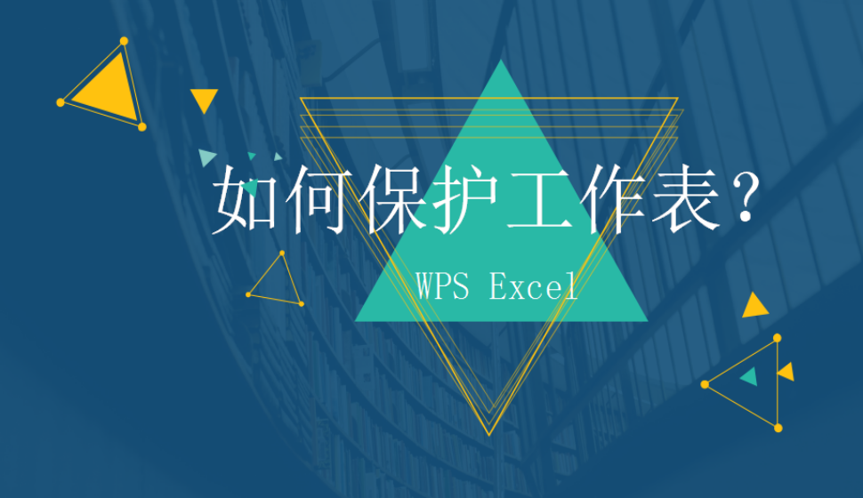 WPS Excel 如何保護(hù)工作表？