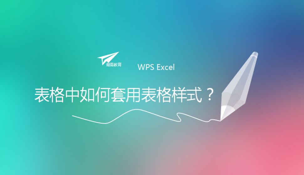 WPS Excel 表格中如何套用表格樣式？