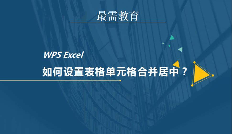 WPS Excel 如何設(shè)置表格單元格合并居中？