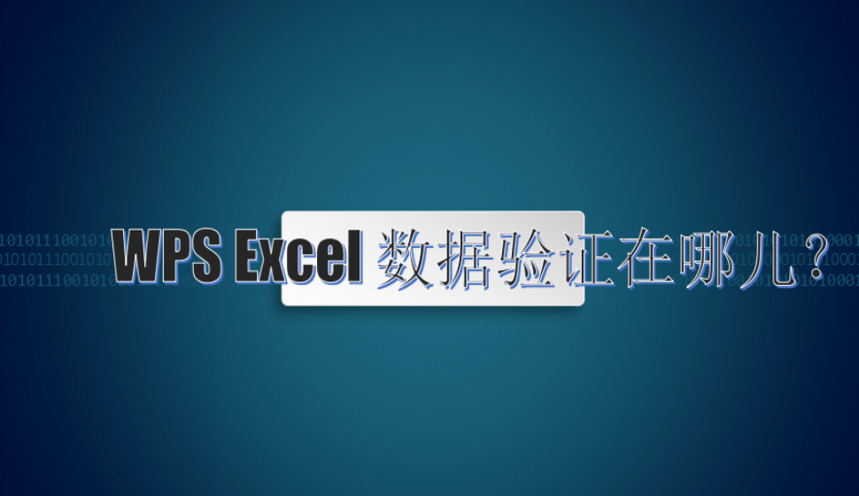 WPS Excel 數(shù)據(jù)驗(yàn)證在哪兒？